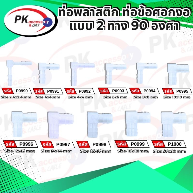 ข้อต่อหางปลาไหล2ทางแบบงอ 90องศาเหลี่ยม พลาสติก สีใส (ราคาต่อ 1 ชิ้น)