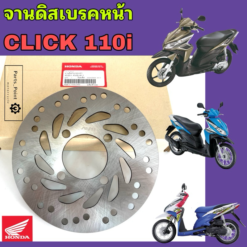 จานดิส Click i 45351-KVB-911 จานดิสเบรคหน้า Click 110i จานเบรค คลิก ไอ Disk Front Brake Honda
