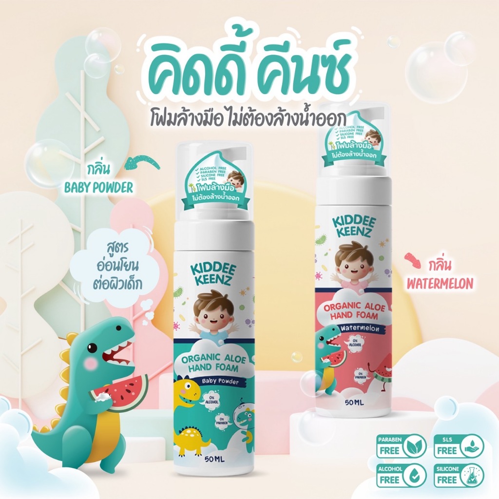 KIDDEE KEENZ คิดดี้ คีนซ์ โฟมล้างมือ ไม่ต้องล้างน้ำออก Hand foam พกพาสะดวก อ่อนโยนต่อผิวเด็ก ด้วยสาร