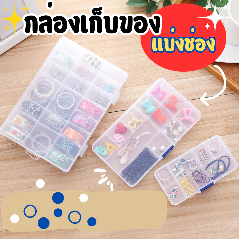 กล่องเก็บหลายช่อง กล่องเก็บเครื่องประดับ กล่องเก็บน๊อต กล่องเก็บยา ขนาดพกพา