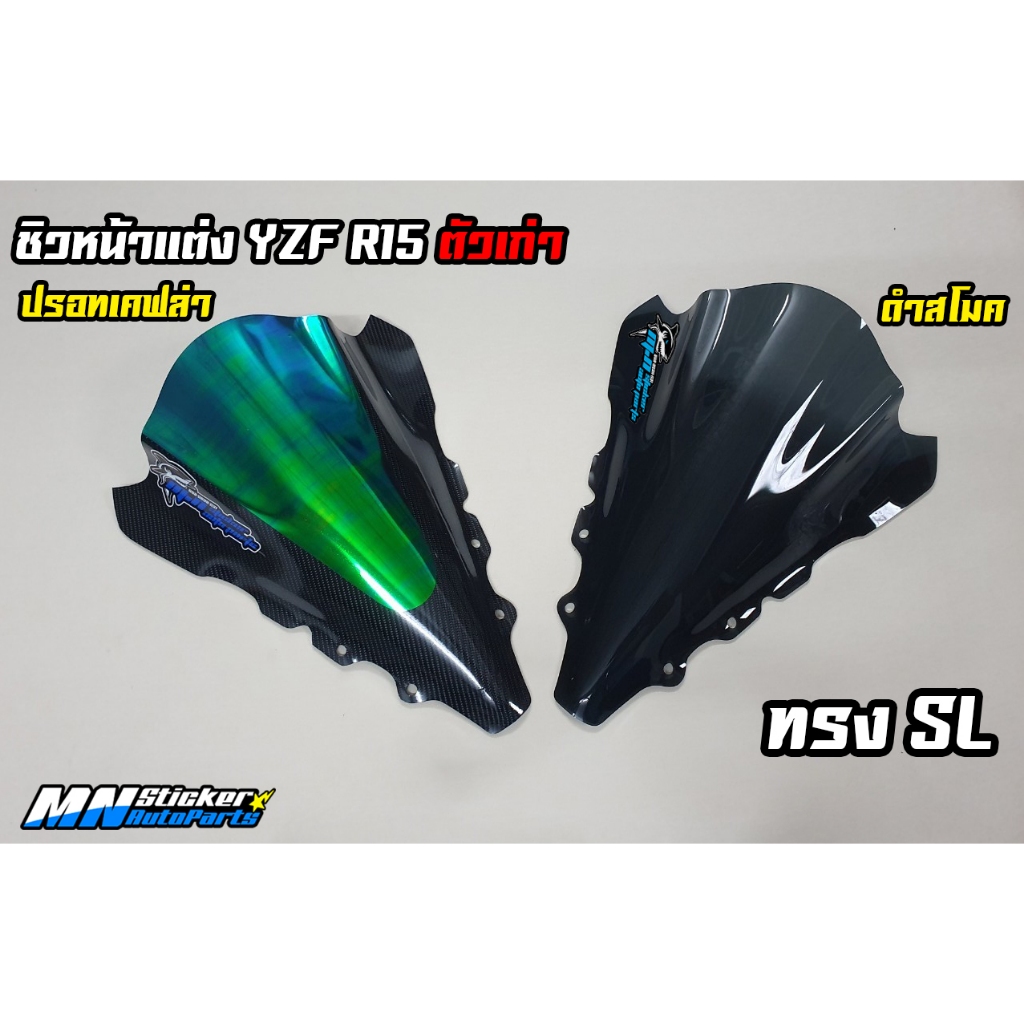 ชิวหน้าแต่ง R15 ตัวเก่า - ชิว Yamaha R15 2014-2015-2016  ตรงรุ่น มีให้เลือก 2 แบบ