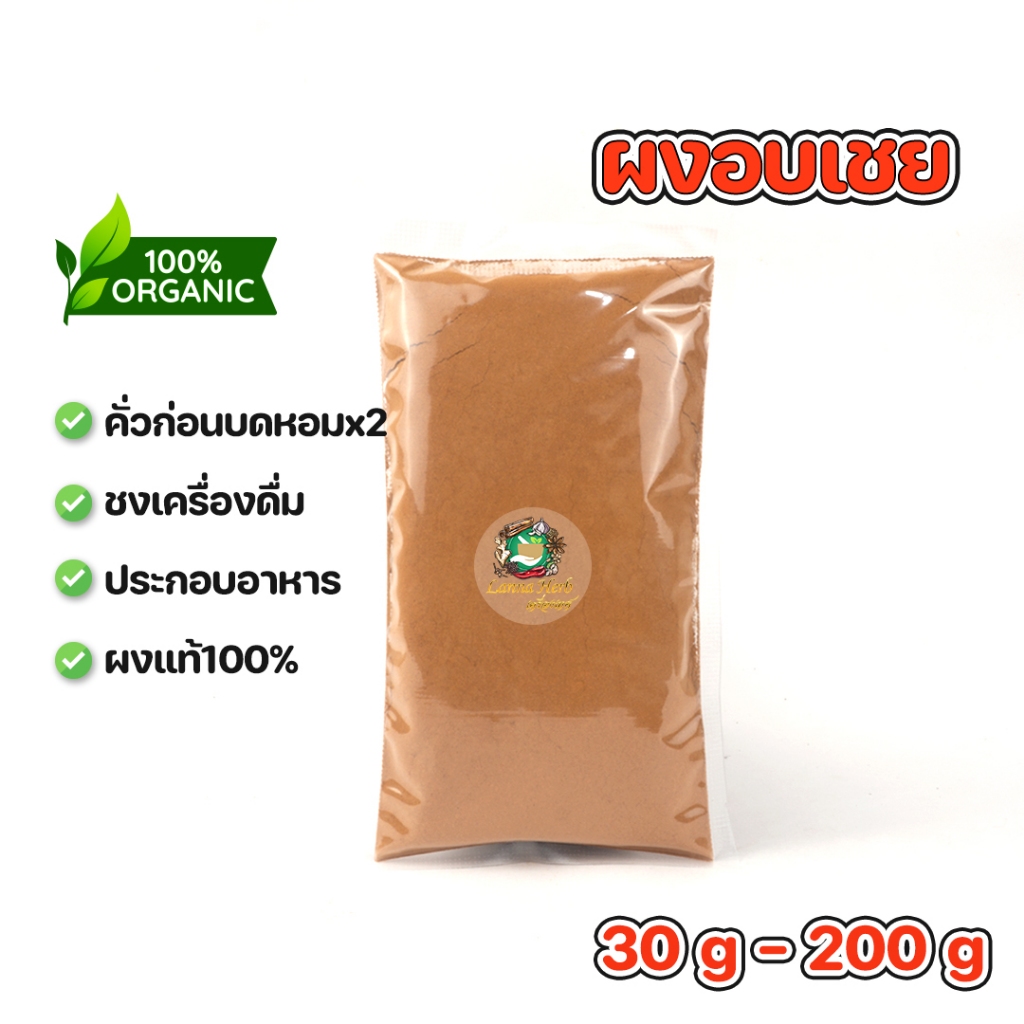 อบเชยผง แท้100% คั่วบดความหอมx2 ขนาด30g-200g Cinnamon Powder