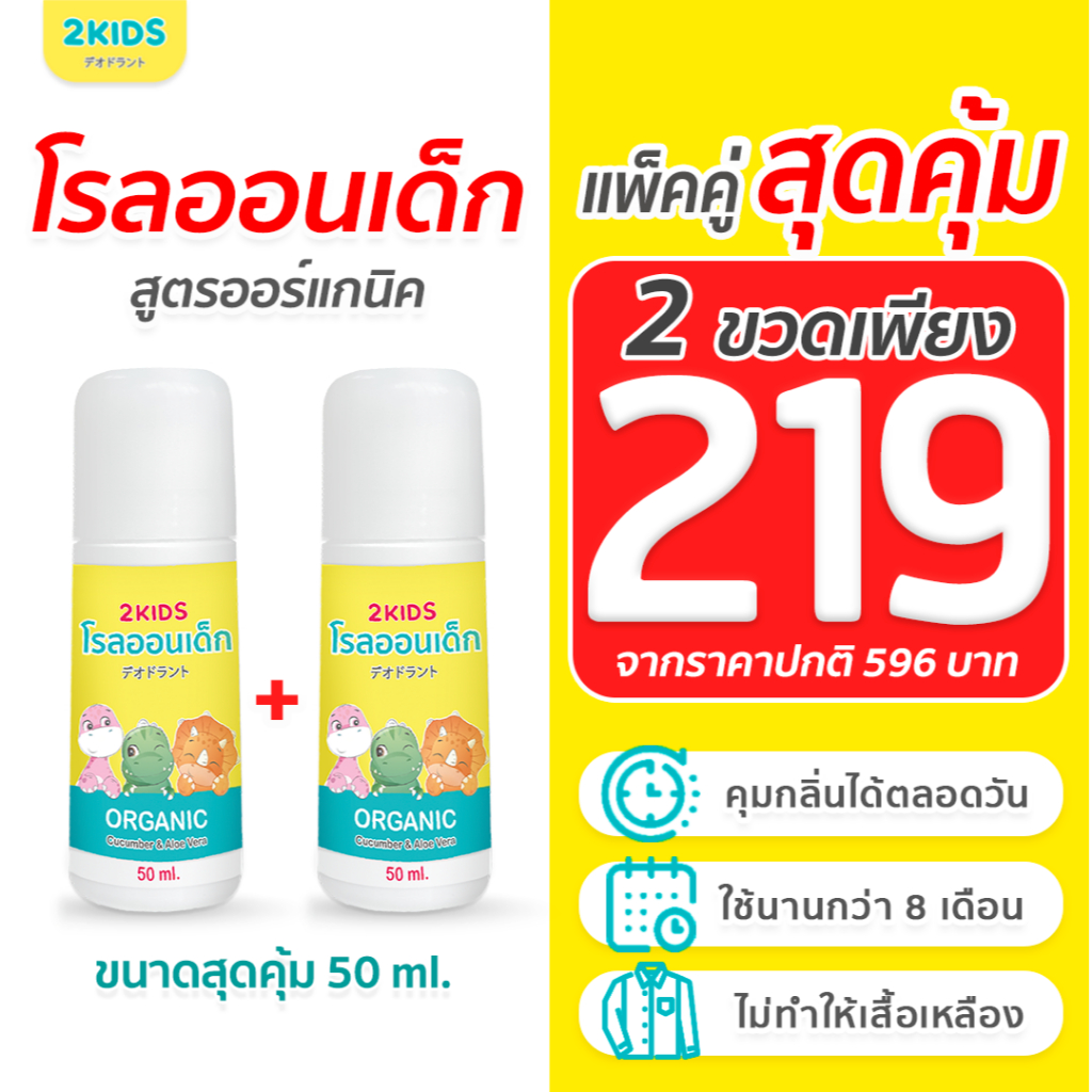 2X โรลออนเด็ก สูตรไร้กลิ่น 2KIDS  ออร์แกนิก {50 มล.}x2ขวด ระงับกลิ่น เสื้อไม่เหลือง รักแร้ไม่ดำ ใช้น