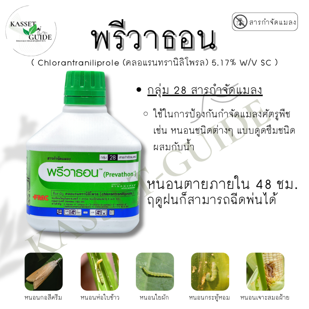 พรีวาธอน (FMC) 500cc/1L คลอแรนทรานิลิโพรล สารป้องกันกำจัดแมลง เช่น หนอนกอ หนอนม้วนใบ