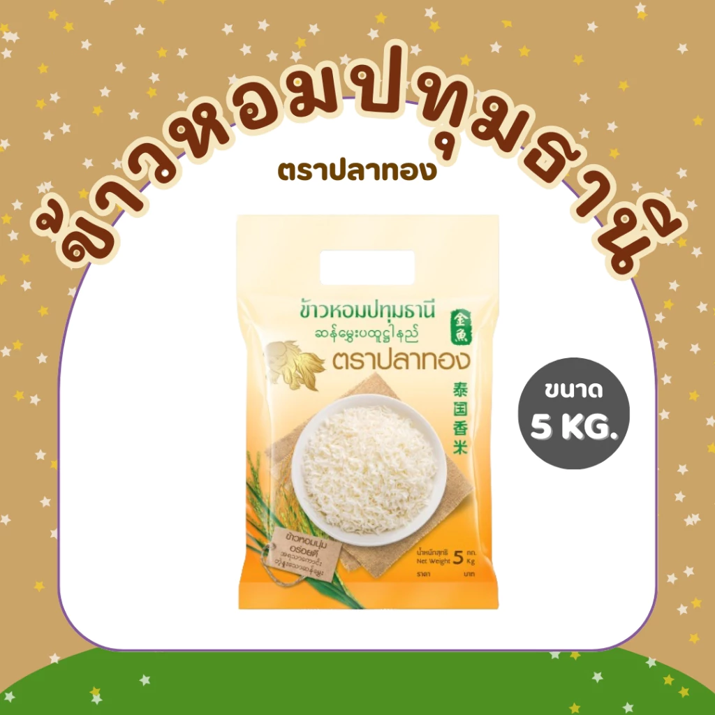 5 กิโลกรัม ข้าวหอมปทุมธานีแท้ ตราปลาทอง เม็ดสีขาวขุ่น เป็นข้าวท้องไข่ *ขนาด 5 กิโลกรัม 1 ถุง*