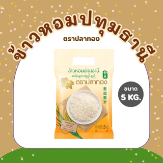 5 กิโลกรัม ข้าวหอมปทุมธานีแท้ ตราปลาทอง เม็ดสีขาวขุ่น เป็นข้าวท้องไข่ *ขนาด 5 กิโลกรัม 1 ถุง*