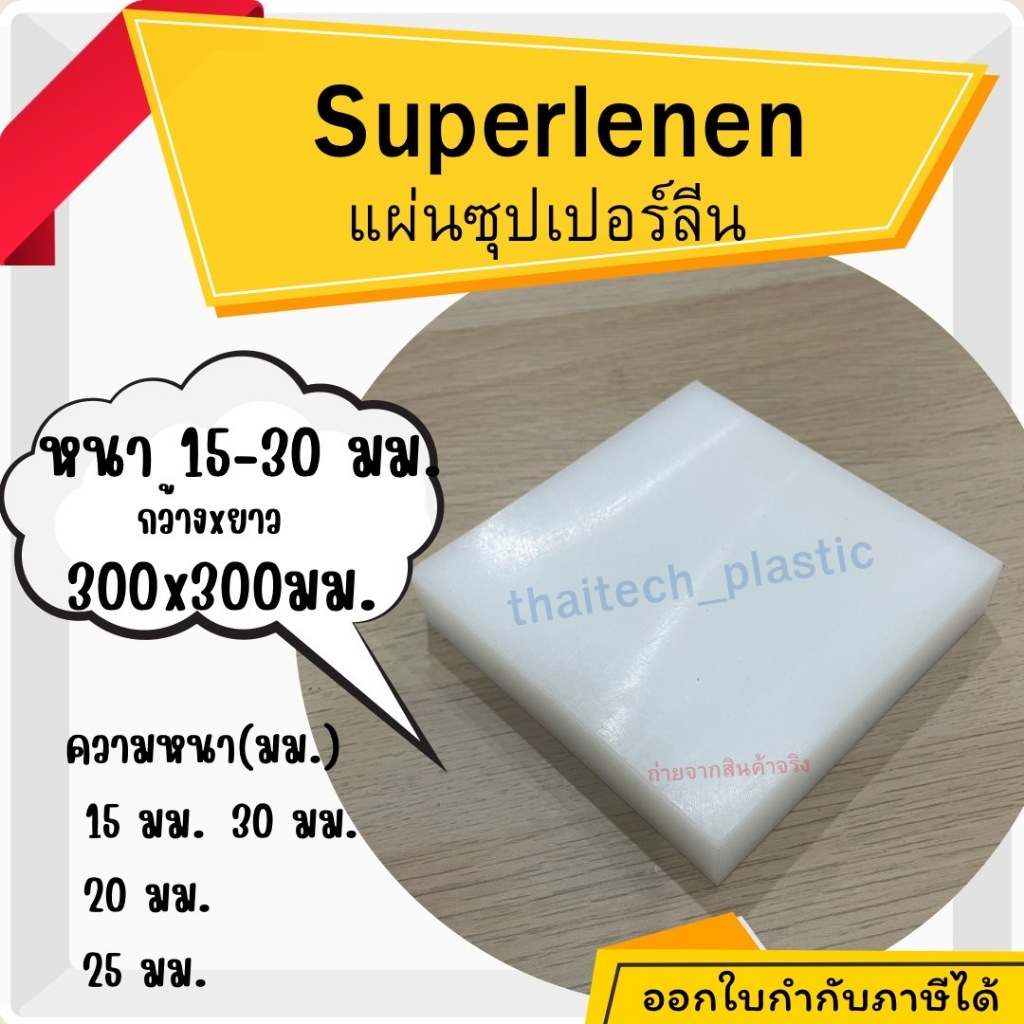 แผ่นซุปเปอร์ลีน พลาสติกวิศวกรรม แผ่นซุปเปอร์ลีน สีขาว Superlene PE หนา 15-30  มม. 300x300 มม.  ตัดง่าย เจาะสบาย!!!