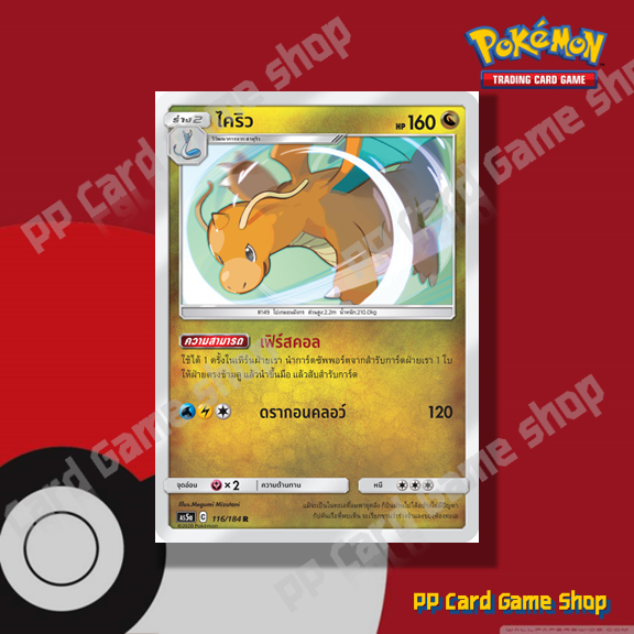 ไคริว (AS5a C 116/184 R/SD,R/Foil) มังกร ชุดดับเบิ้ลเบิร์ส การ์ดโปเกมอน (Pokemon Trading Card Game) ภาษาไทย