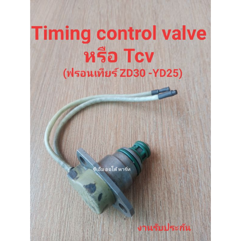Tcv valve (ทีซีวี ปั้มดีเซล นิสสันฟรอนเทียร์ zd,yd)