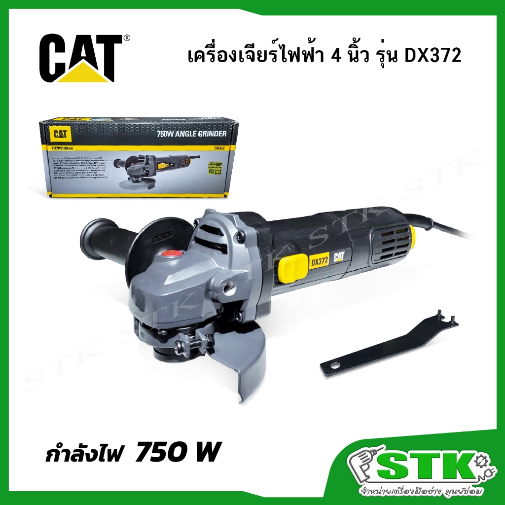 CAT เครื่องเจียร์ไฟฟ้า 4 นิ้ว 750 W รุ่น DX372 รับประกัน 1 ปี