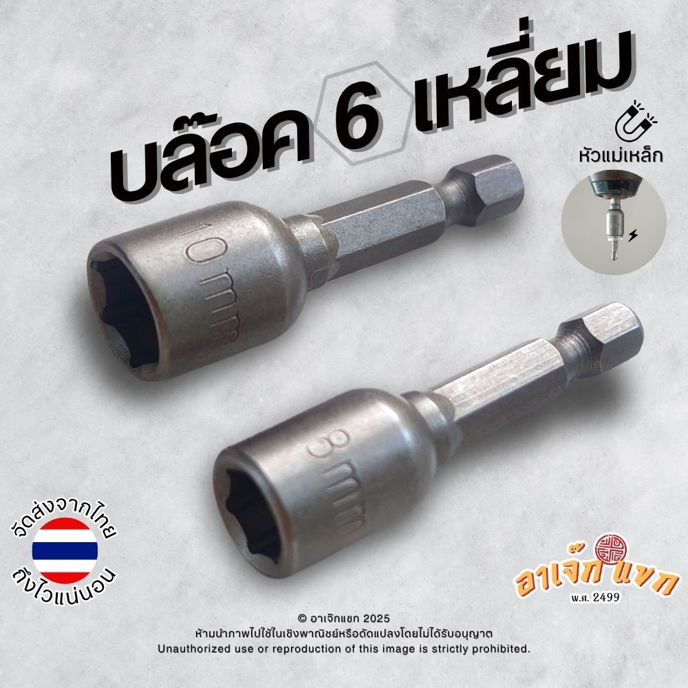 บล๊อกหกเหลี่ยม บล๊อก6เหลี่ยม บล๊อกยิงหลังคา ยิงสกรูเมทัลชีท บล๊อกสว่านไฟฟ้า สว่านไร้สาย สว่านมือ