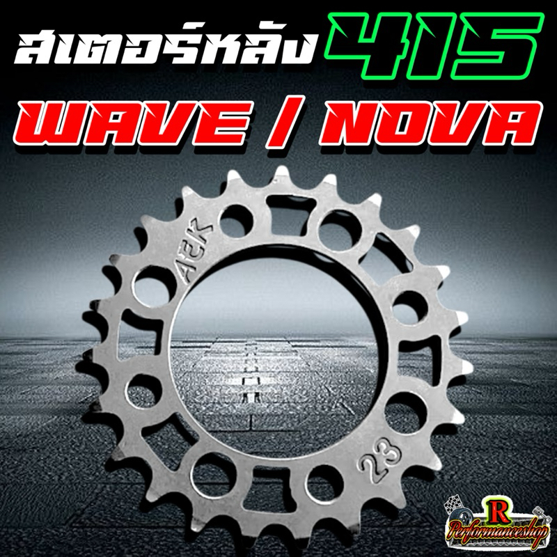 สเตอร์หลัง 415 WAVE100 / WAVE125 / WAVE110i LED สเตอร์หลังชุดแข็งเจาะไล่เบา มีขนาด 22-40ฟัน แบรนด์AEK