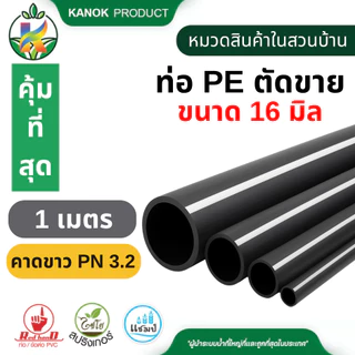 ท่อ PE ตัดขาย(1เมตร)ท่อพีอี16-25 มิลคาดขาวPN 3.2คาดส้ม PN 4 ใช้กับ สปริงเกอร์ ไชโย 398-16-1M(สั่งOrderละ 1 ม้วนเท่านั้น)