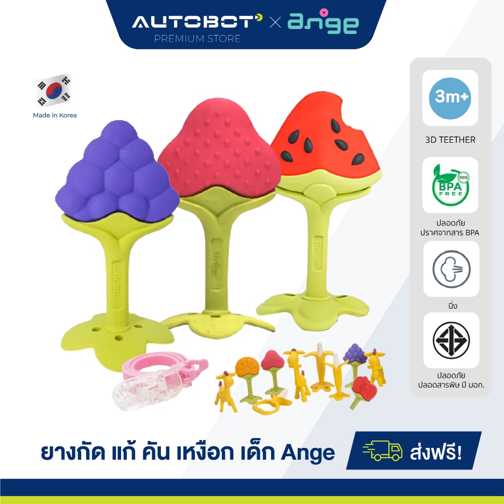 𝗔𝗨𝗧𝗢𝗕𝗢𝗧 x Ange (อังจู) รวมรุ่น ยางกัด แก้ คัน เหงือก เด็ก อังจูของแท้ 100% นำเข้าจากเกาหลี