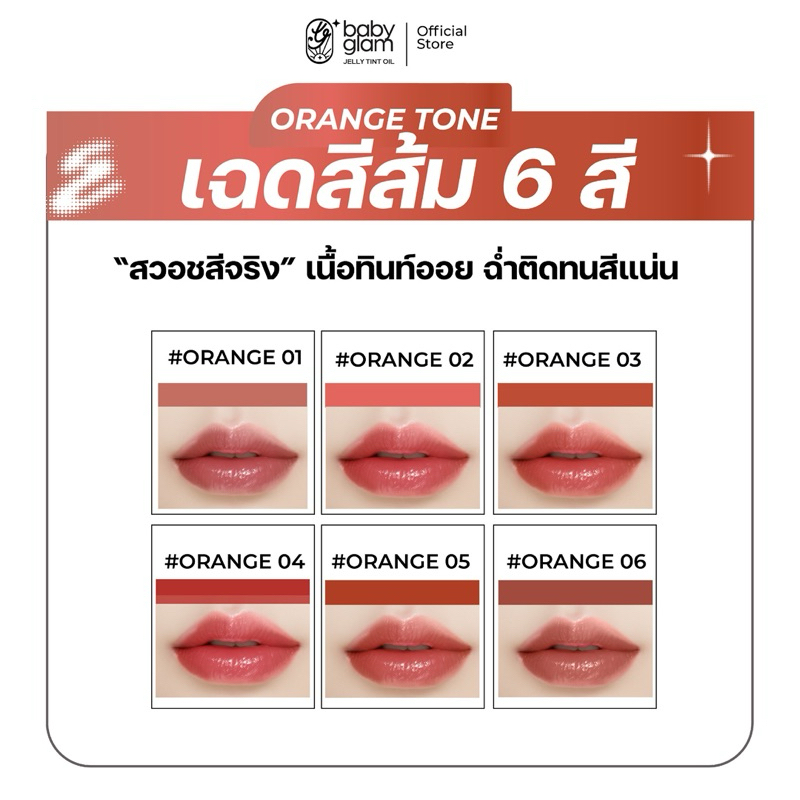 Baby glam lip jelly tint oil Orange 🧡ลิปเบบี้แกลม เจลลี่ ทินท์ ออยล์ (ลิปแม่ปุ้ย)