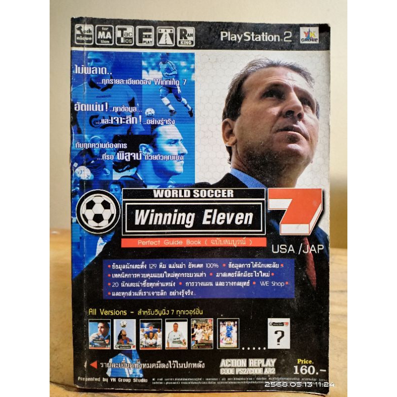 คู่มือเฉลยเกมส์ WORLD SOCCER WINNING ELEVEN 7 //มือสองสภาพอ่าน