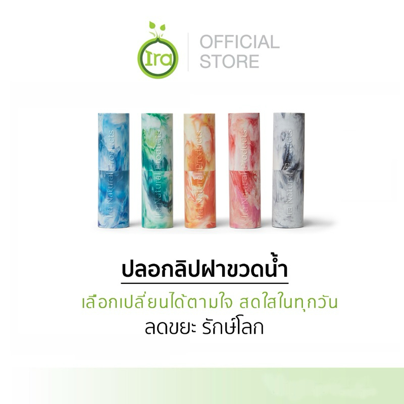 Ira เคสลิปฝาขวดน้ำ ปลอกลิปรักษ์โลกจากฝาขวดน้ำ รีฟิลได้