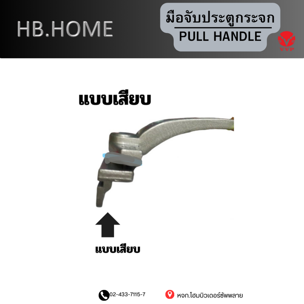 LW45 แบบเสียบ มือจับบานกระทุ้งหน้าต่าง บานไม้,บานอลูมิเนียม VVP (วีวีพี) มี 4 สี ให้เลือก