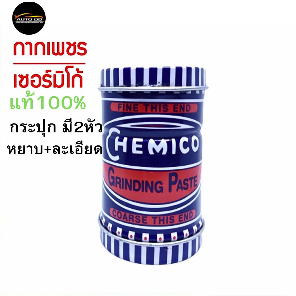 กากเพชรบดวาล์ว CHEMICO กากเพชร บดวาล์ว ตรา เชอร์มิโก้ GRINDING PASTE - CHEMICO ขนาด 100 กรัม