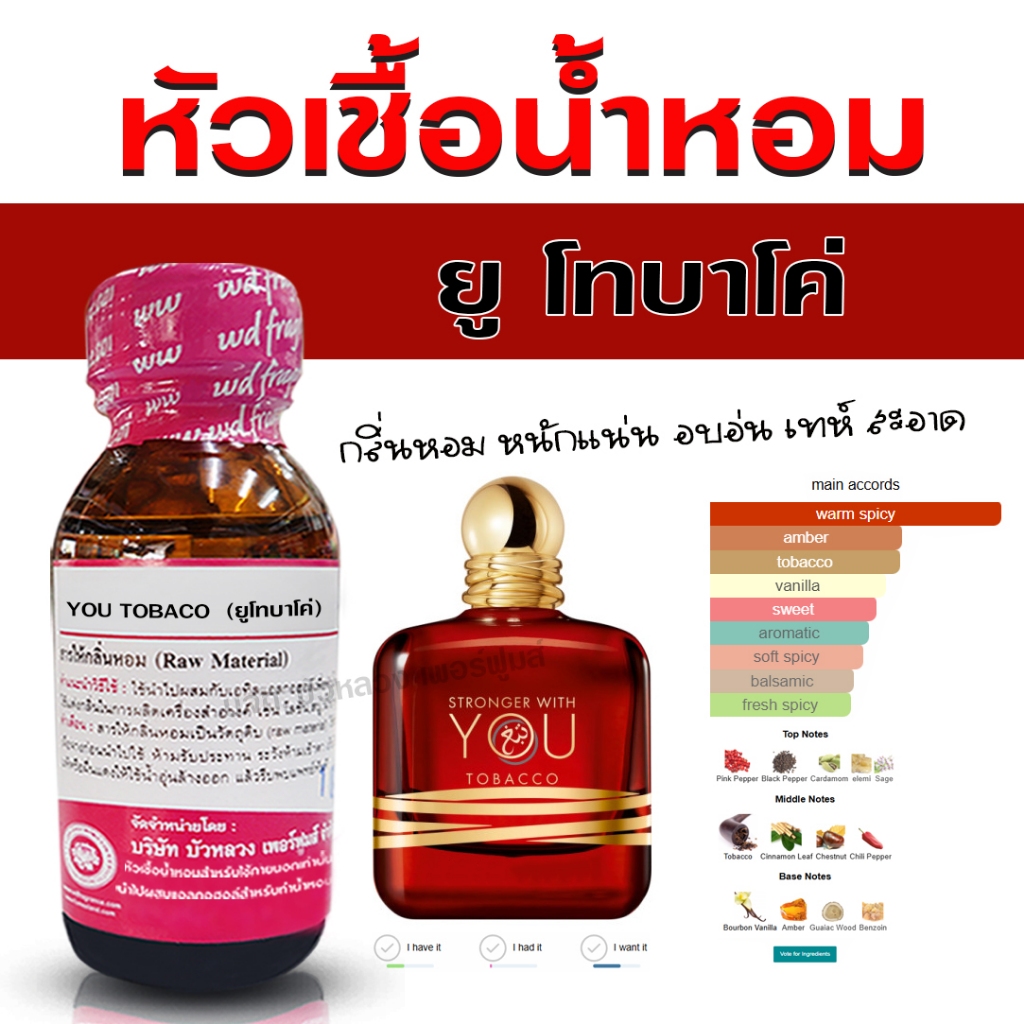 หัวเชื้อน้ำหอม แท้ 100 % กลิ่น ยู โทบาโค่ กลิ่นหอม สดชื่น เข้มแข็ง มาดมั่น มีเสน่ห์ {{ พร้อมส่ง }} 🚚🚚 - Bualuang Perfume