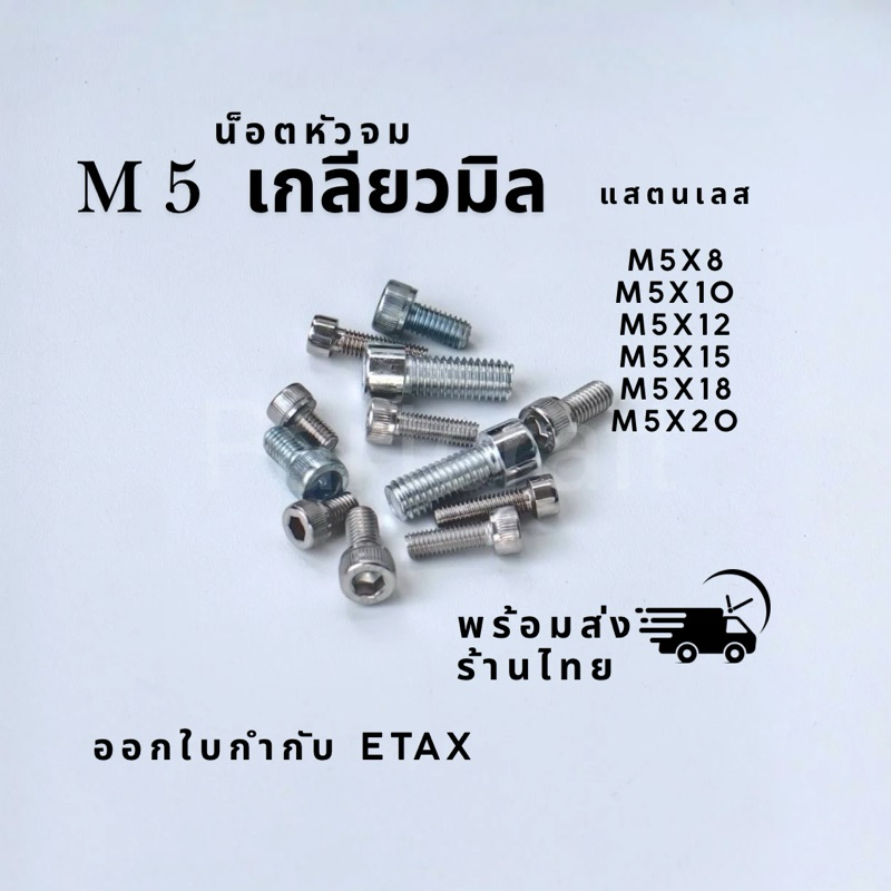x2 ตัว ตัวผู้ นอตหัวจมM5 เกลียวมิลแสตนเลส m5x6 m5x8 m5x10 m5x12 m5x14 m5x15 m5x18 m5x20 Hexagon sock