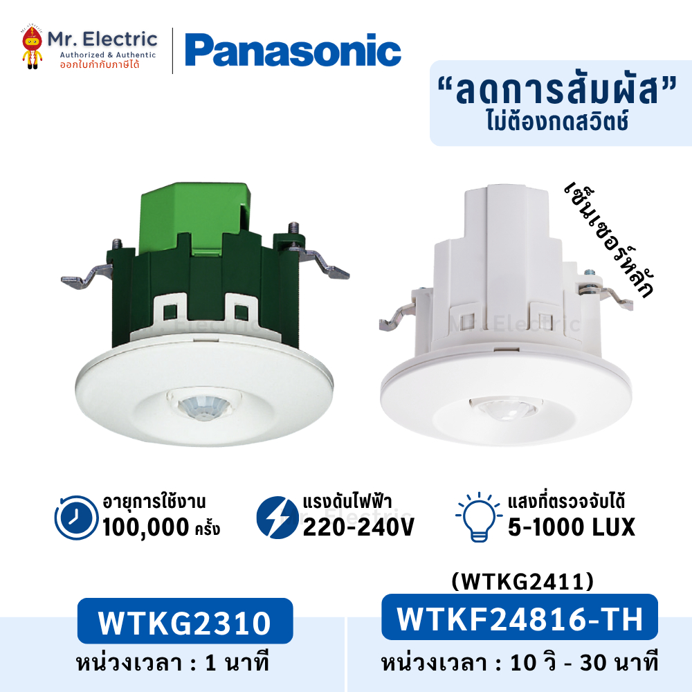 Panasonic WTKG2411, WTKG 2310 สวิตช์ตรวจจับการเคลื่อนไหว ชนิดติดเพดาน (เซ็นเซอร์หลัก)(WTKG 2310)