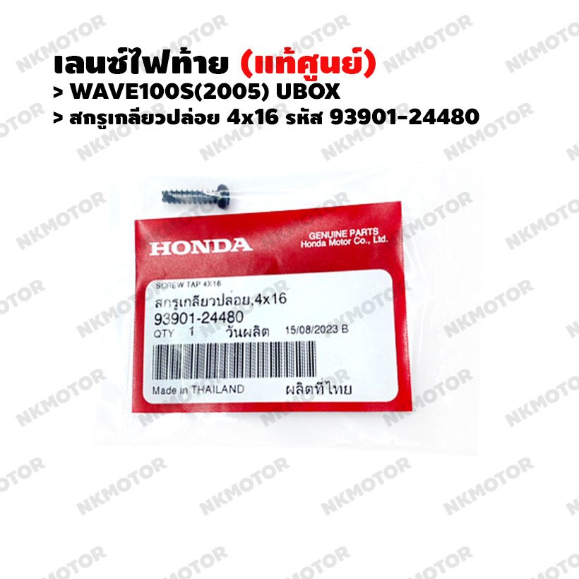 สกรูเกลียวปล่อย 4x16 (แท้ศูนย์) สำหรับเลนซ์ไฟท้าย WAVE100S(2005) UBOX รหัส 93901-24480
