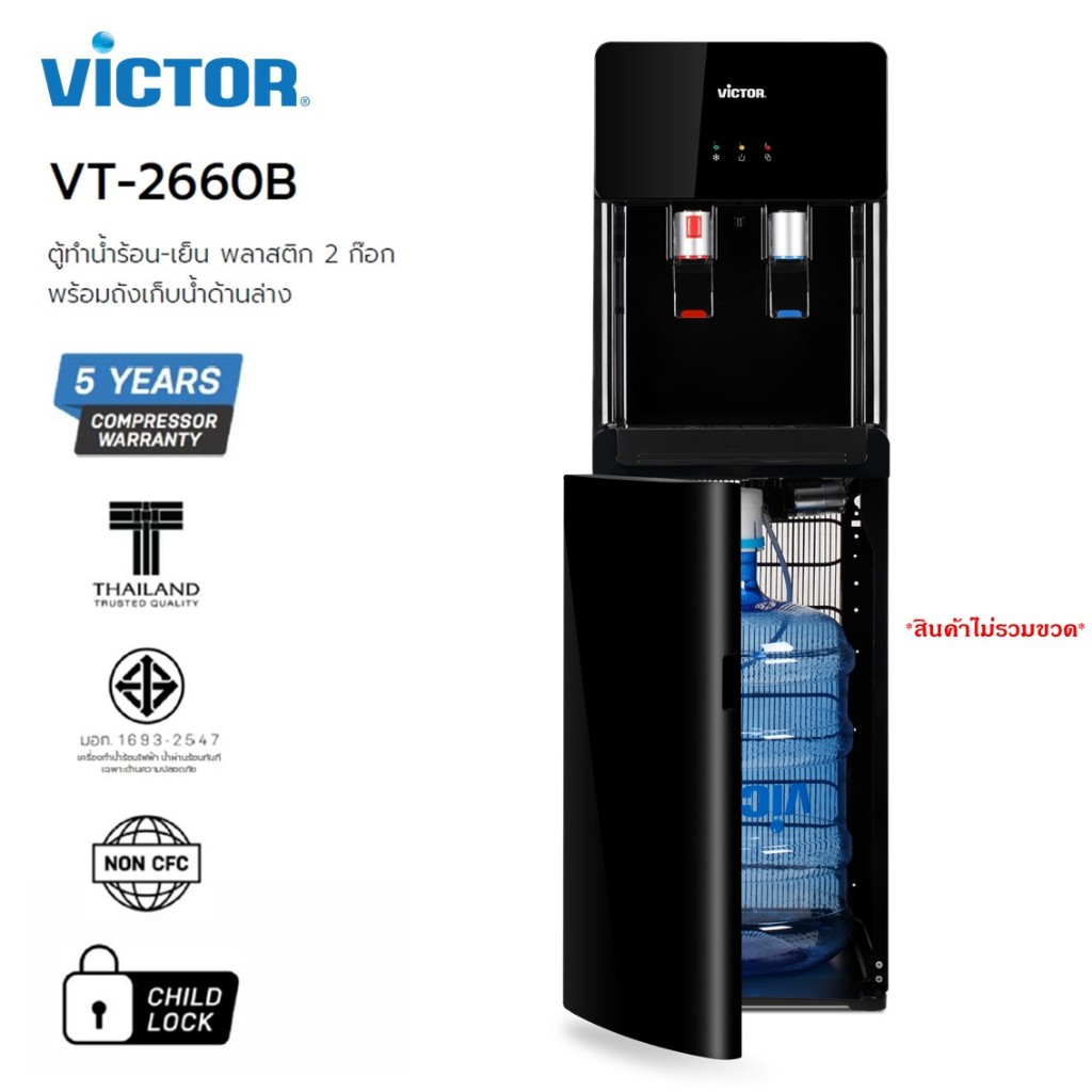 Victor ตู้ทำน้ำร้อน - เย็น พลาสติก 2 ก๊อก รุ่น VT2660ฺB รับประกันคอมเพรสเซอร์ 5 ปี