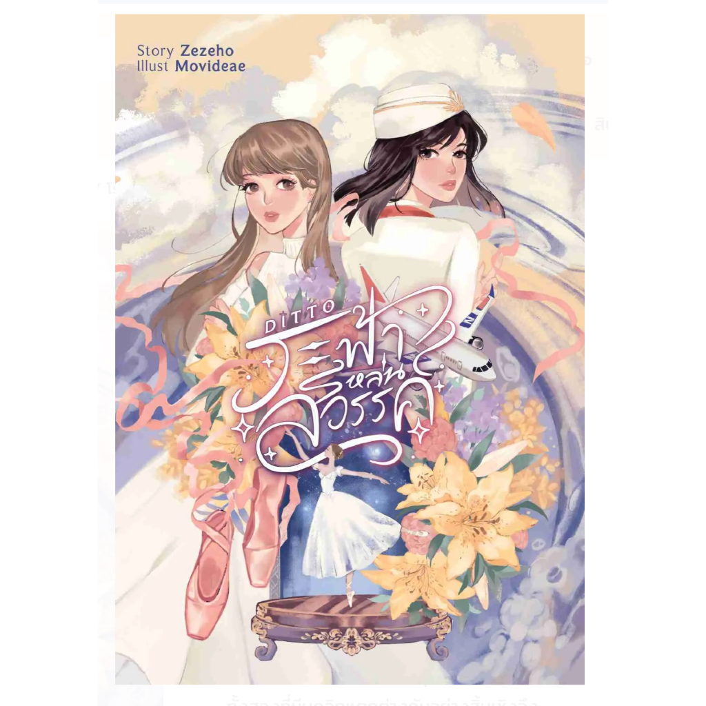 Ditto ระฟ้าหล่นสวรรค์ นิยายหญิงรักหญิง หนังสือแท้จากร้านทางการ