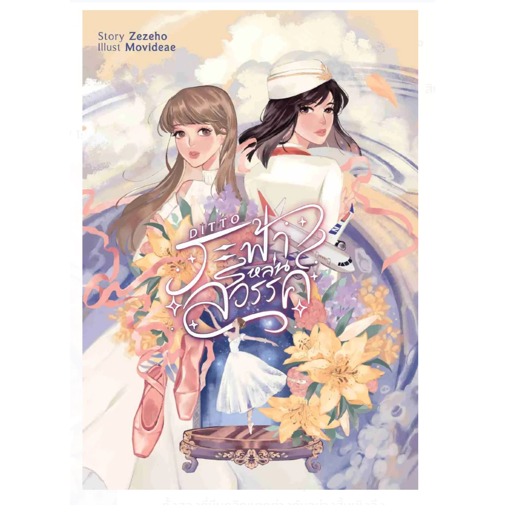 Ditto ระฟ้าหล่นสวรรค์ นิยายหญิงรักหญิง หนังสือแท้จากร้านทางการ