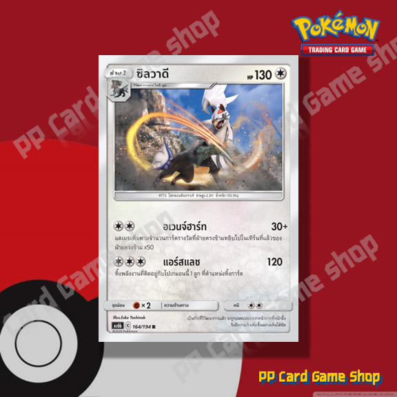 ซิลวาดี (AS6b C 164/194 R/Foil) ไร้สี ชุดศึกตำนาน การ์ดโปเกมอน (Pokemon Trading Card Game) ภาษาไทย