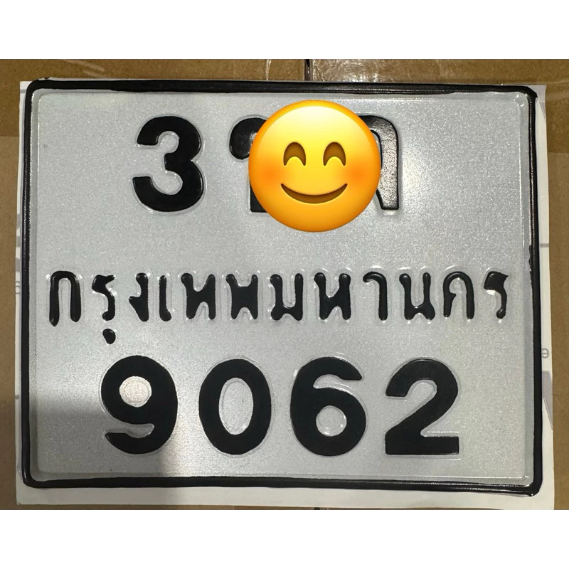 ป้ายทะเบียนรถ ป้ายทะเบียนมอเตอร์ไซค์ สั่งทำตามแบบ thumbnail 5
