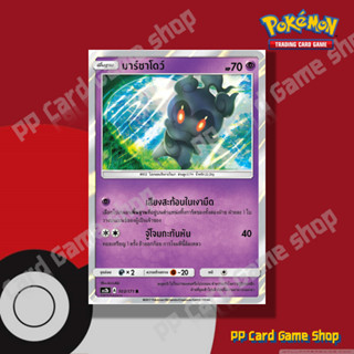 มาร์ชาโดว์ (AS2b A 103/171 R/SD,R/Foil) พลังจิต ชุดปลุกตำนาน…