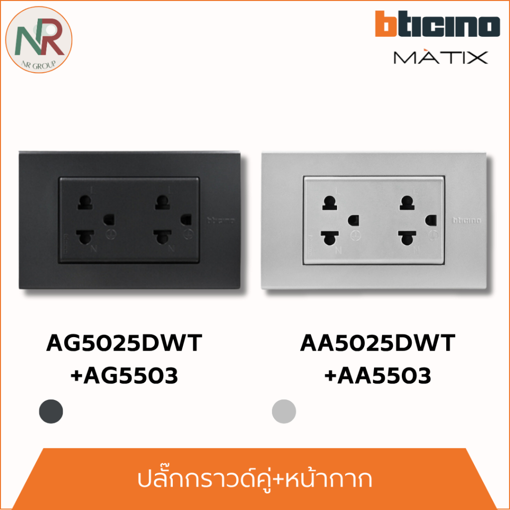 [SET] Bticino ปลั๊กกราวด์คู่+หน้ากาก บิทิชิโน Matix สีเงิน/สีดำ AA5025DWT/AG5025DWT ปลั๊กไฟ ฝาครอบ