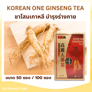 ชาโสมเกาหลี KOREAN ONE GINSENG TEA 1 กล่องใหญ่ มี 100 ซอง 인삼…