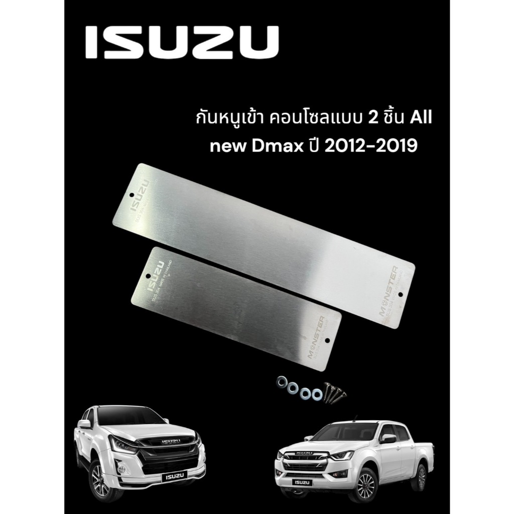 กันหนูเข้าคอนโซล แบบทึบ 2 ชิ้น สำหรับ All New Dmax ปี 2012-2019 แบบทึบ 🍀TP🍀