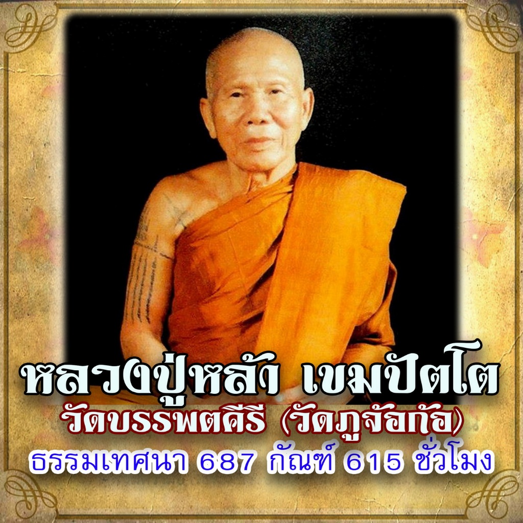 USB MP3 Flash Drive แฟลชไดร์ฟธรรมะ ชุดที่ 21 พร้อมแถมเสียงธรรมะหลวงปู่หล้า เขมปัตโต วัดภูจ้อก้อ 687 กัณฑ์ 615 ชั่วโมง