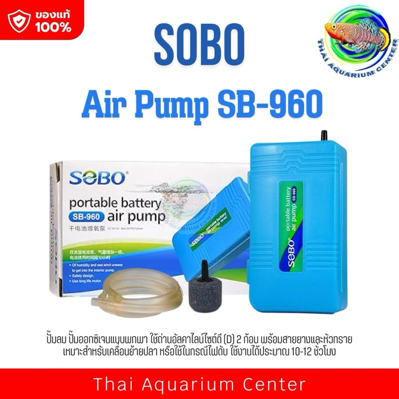 ปั๊มลม  SB-960 ปั๊มออกซิเจน รุ่นใส่ถ่าน แบบพกพา