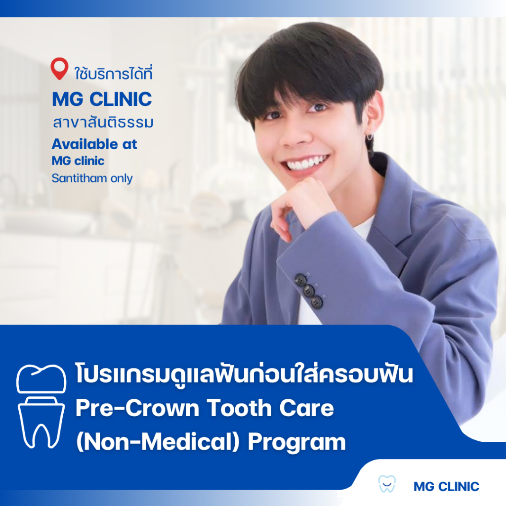 โปรแกรมดูแลฟันก่อนใส่ครอบฟันโดยทันตแพทย์ (Pre-Crown Tooth Care Program (Non-Medical)) - MG Dental Cl