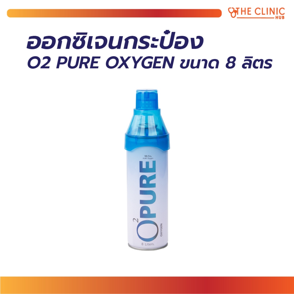 ออกซิเจนกระป๋อง O2 PURE OXYGEN ให้ความสดชื่นแก่ร่างกาย ออกซิเจนเข้มข้น 99.5% บรรจุ 8 ลิตร /กระป๋อง [ CLINIC HUB ]