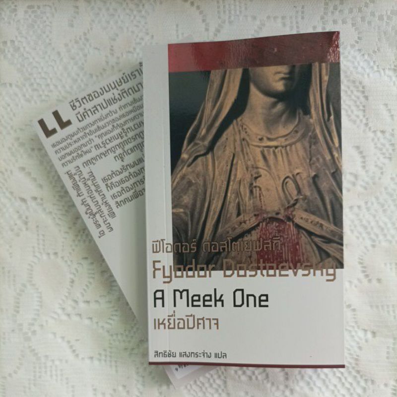 เหยื่อปีศาจ (A Meek One) ฟีโอดอร์ ดอสโตเยฟสกี้