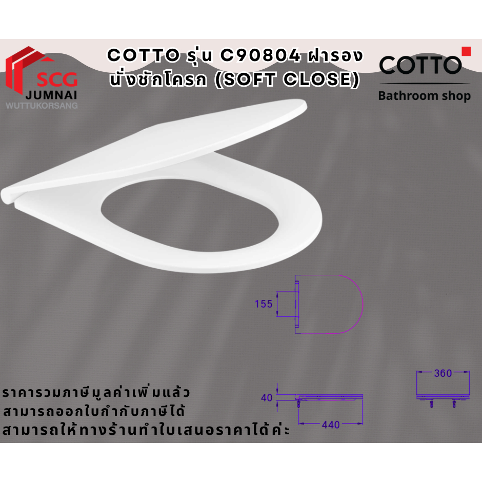 COTTO  C90804 ฝารองนั่งชักโครก (SOFT CLOSE)