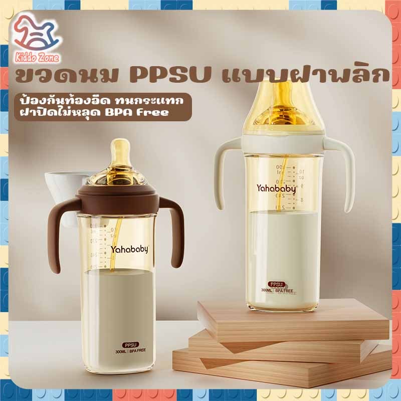 YAHABABY ขวดนมเด็ก PPSU ขวดนม  ป้องกันท้องอืด ปลอด BPA 10 ออนซ์ ขวดนมแบบพลิกด้านบน การออกแบบนมแม่เลียนแบบ
