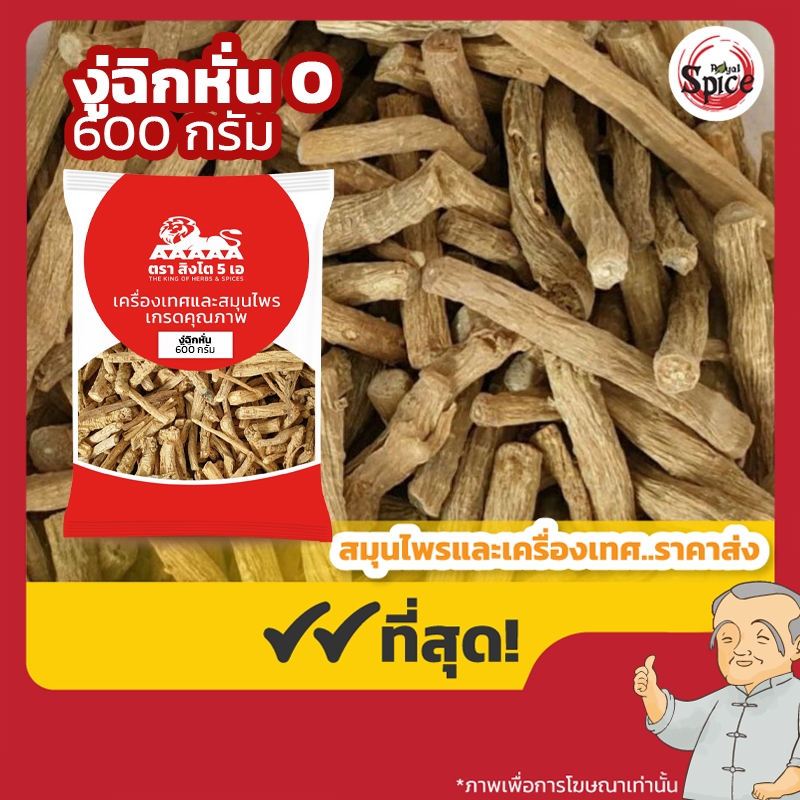 งู่ฉิกหั่น 0 หงู่ฉิก (หญ้าพันงูอ้อย) 牛膝 ขนาด 600 กรัม