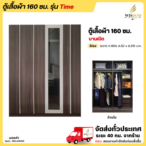 ตู้เสื้อผ้า ขนาด 160 ซม. ประตูบานเปิด มีกระจกกลาง รุ่น Time **ตจว.มีค่าจัดส่ง สอบถามก่อนสั่งสินค้า**