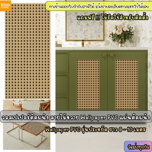 วอลเปเปอร์ติดผนัง ลายไม้หวาย รุ่นประหยัด ขนาด0.45x10เมตร ติดง่าย มีกาวในตัว วอลเปเปอร์ไม้สาน ตกแต่งบ้าน สติกเกอร์ติดผนัง