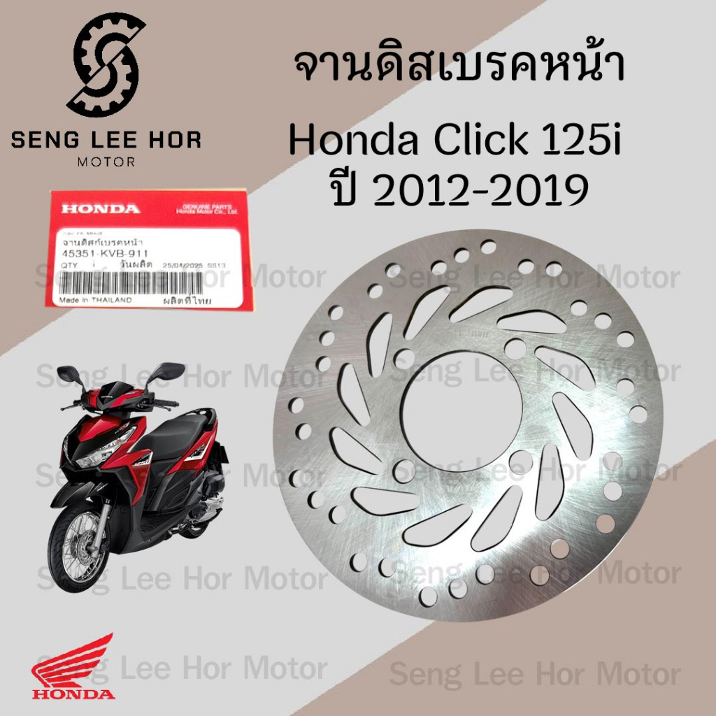 จานดิส Click 125 i 2012-2019 45351-KVB-911 จานดิสเบรคหน้า Click 125i จานเบรค คลิก 125ไอ Disk Front B