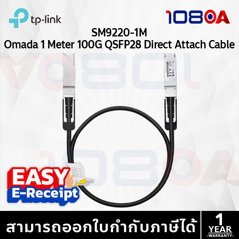 TP-Link SM9220-1M Omada 1 Meter 100G QSFP28 Direct Attach Cable ประกันศูนย์ 1 ปี ส่งด่วน By 108OA