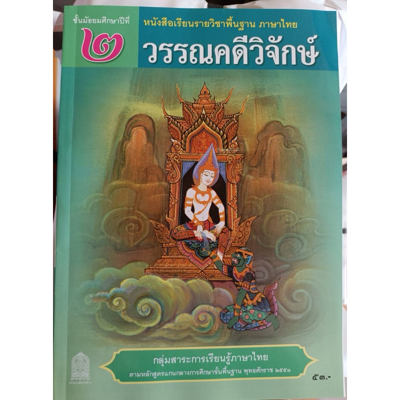 หนังสือเรียน ภาษาไทย วรรณคดีวิจักษ์ ม.2