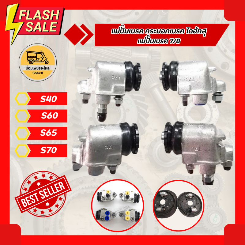 แม่ปั๊มเบรค กระบอกเบรค ไดฮัทสุ DAIHATSU S40, S60, S65, S70 (อัน) แม่ปั๊มเบรค7/8
